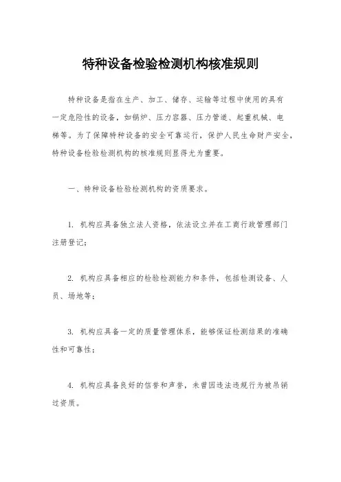 特种设备检验检测机构核准规则