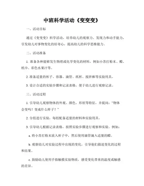 中班科学活动《变变变》