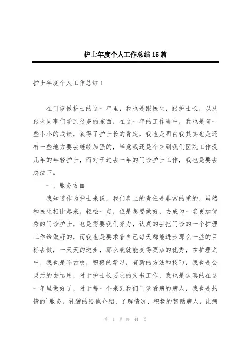护士年度个人工作总结15篇