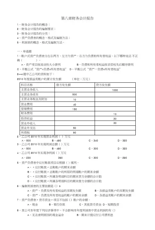 会计从业资格考试会计基础试题第八章财务会计报告.doc