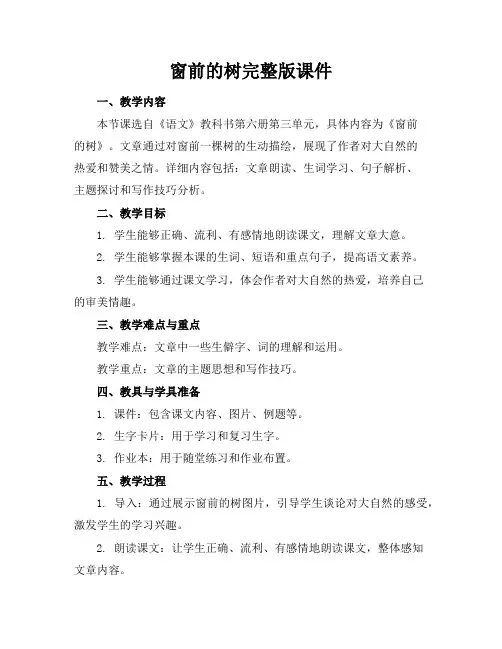 窗前的树完整版课件