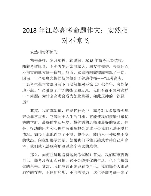 2018年江苏高考命题作文：安然相对不惊飞
