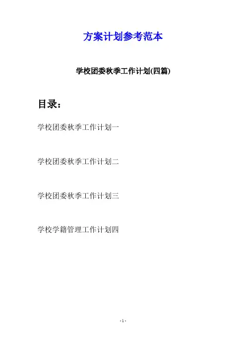 学校团委秋季工作计划(四篇)
