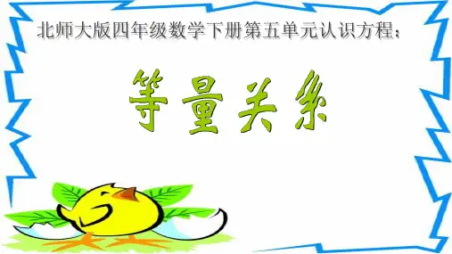 北师大版四年级下册数学《等量关系》(课件)