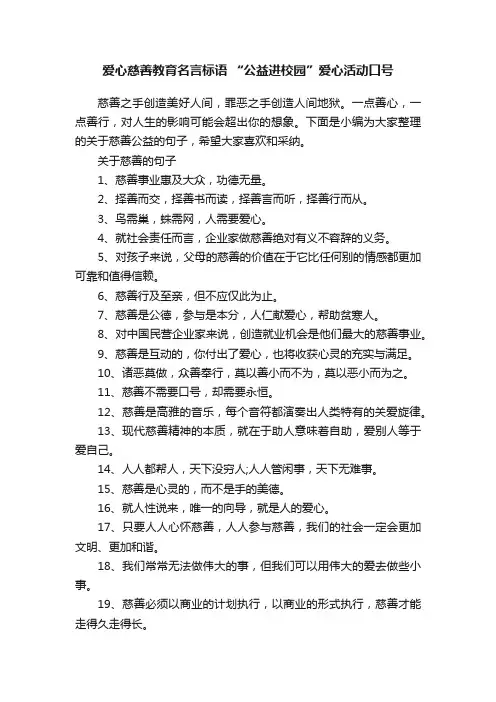 爱心慈善教育名言标语“公益进校园”爱心活动口号
