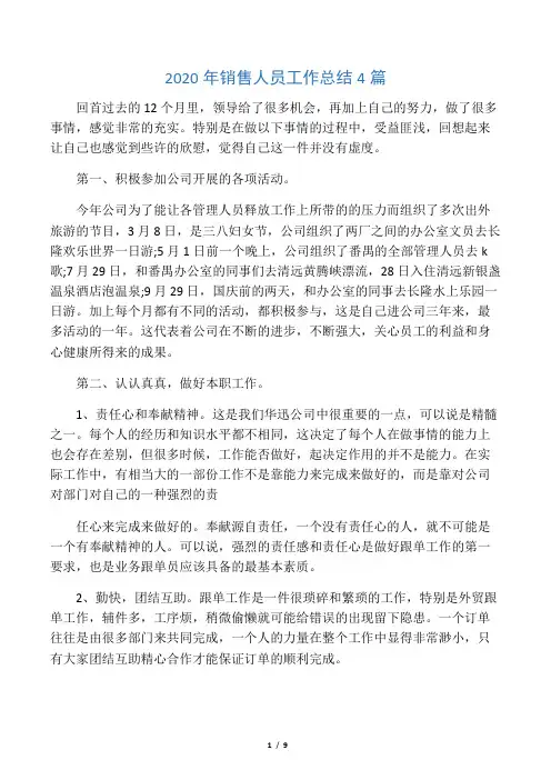 2020年销售人员工作总结4篇