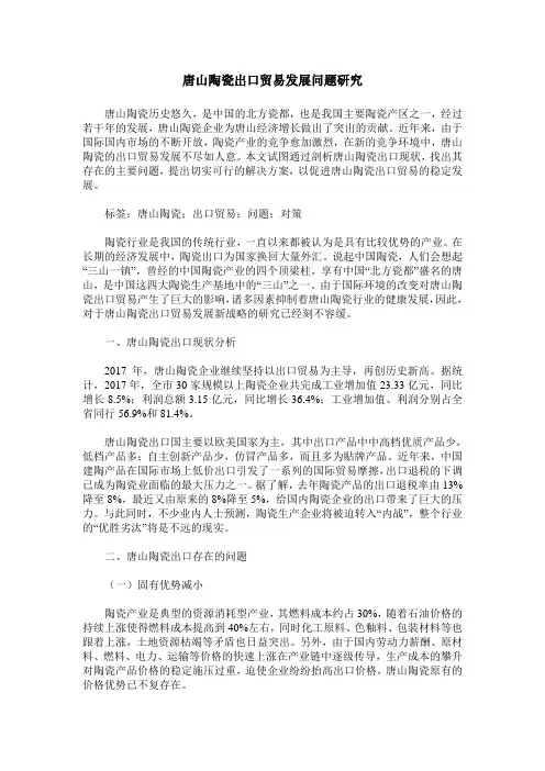 唐山陶瓷出口贸易发展问题研究