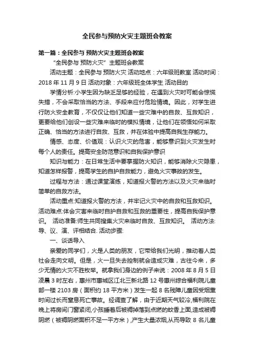 全民参与预防火灾主题班会教案
