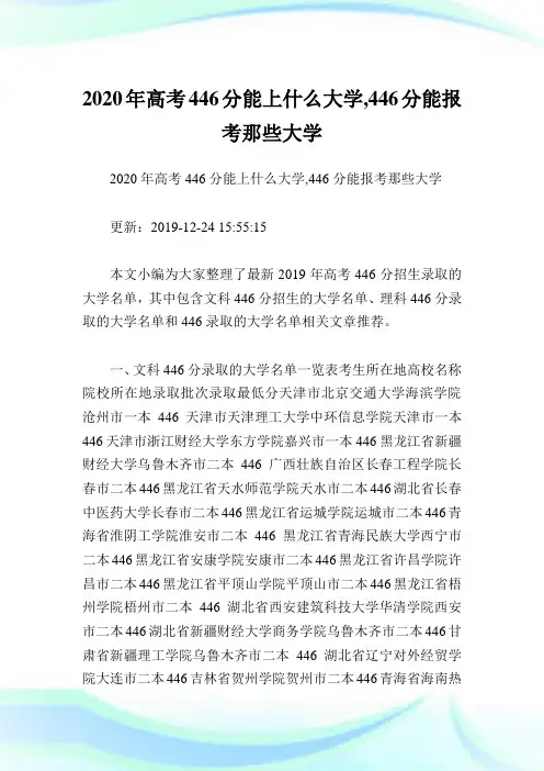 2020年高考446分能上什么大学,446分能报考那些大学.doc