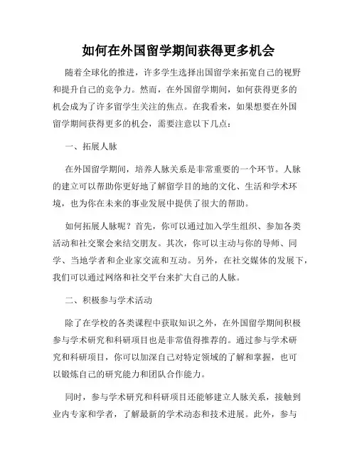 如何在外国留学期间获得更多机会