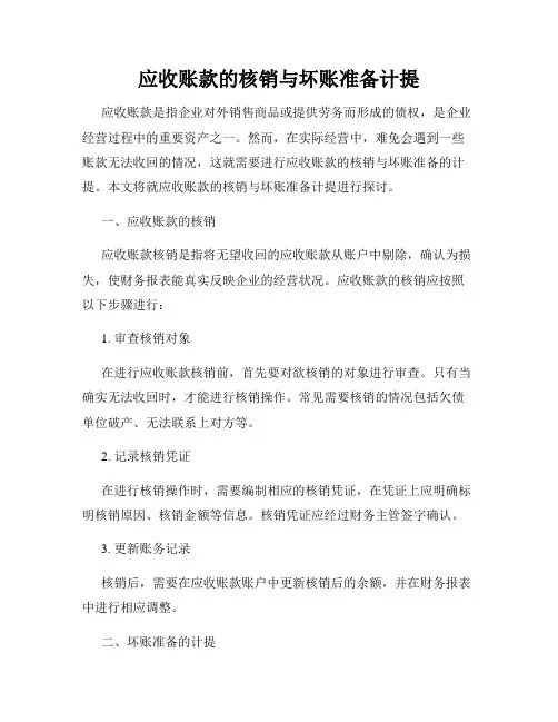 应收账款的核销与坏账准备计提