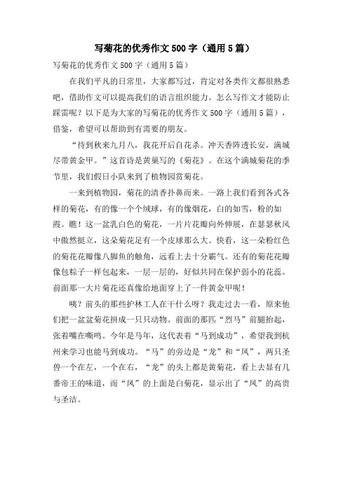 写菊花的优秀作文500字(通用5篇)