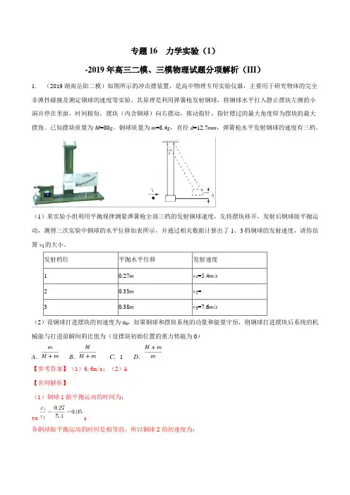 专题17 力学实验(2)(第03期)-2019年高三物理二模、三模试题分项解析 Word版含解析