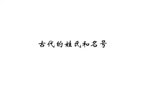 05(十三)古代的姓氏和名号
