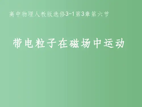 高中物理 第三章 磁场 带电粒子在复合场中运动课件 新人教版选修3-1