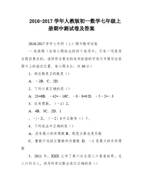 2016-2017学年人教版初一数学七年级上册期中测试卷及答案