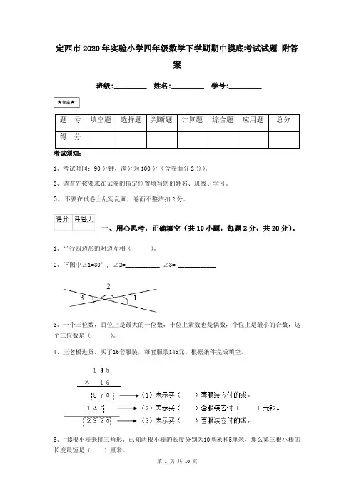定西市2020年实验小学四年级数学下学期期中摸底考试试题 附答案