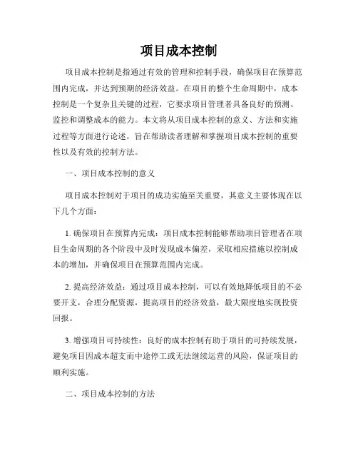 项目成本控制