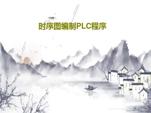 时序图编制PLC程序22页PPT