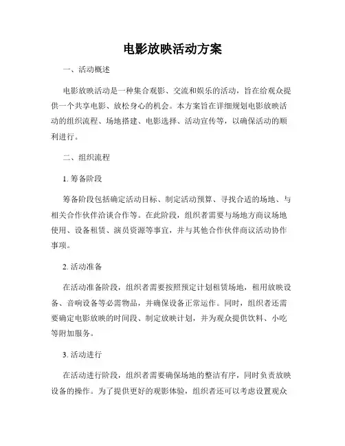 电影放映活动方案