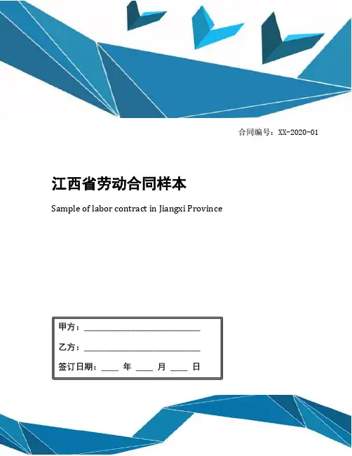 江西省劳动合同样本