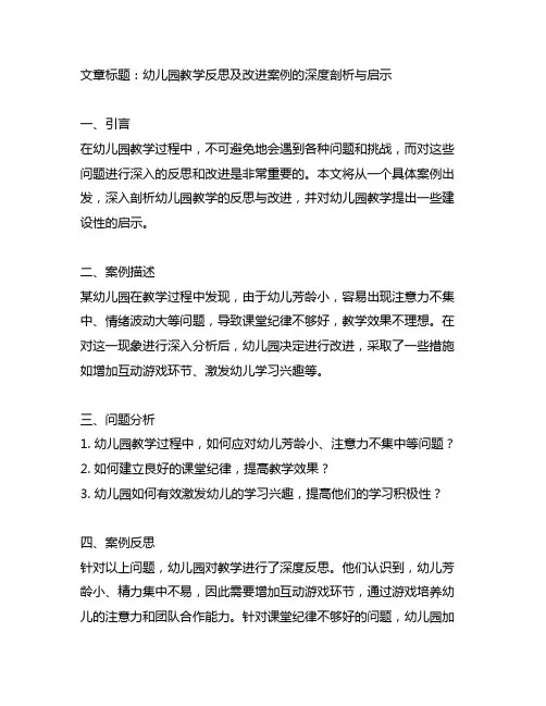 幼儿园教学反思及改进案例的深度剖析与启示