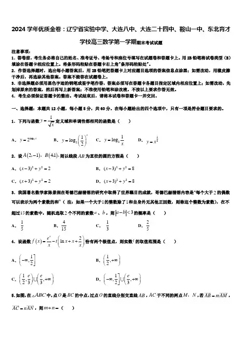2024学年优质金卷：辽宁省实验中学、大连八中、大连二十四中、鞍山一中、东北育才学校高三数学第一学期