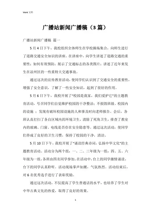 广播站新闻广播稿(3篇)