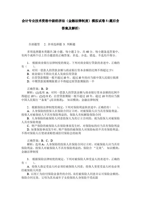 会计专业技术资格中级经济法(金融法律制度)模拟试卷8(题后含答