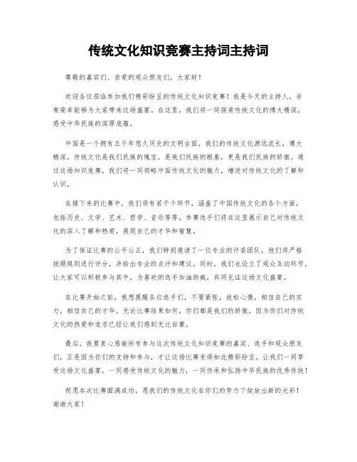 传统文化知识竞赛主持词主持词
