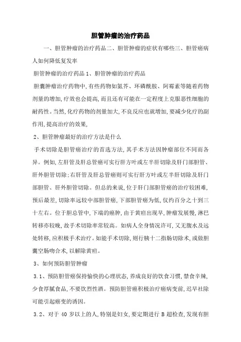 胆管肿瘤的治疗药品