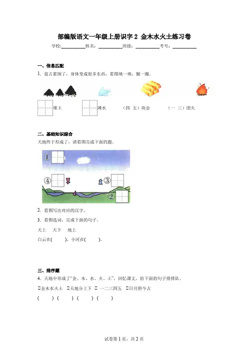 部编版语文一年级上册识字2金木水火土练习卷