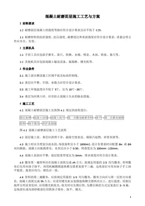 混凝土耐磨面层施工工艺与方案