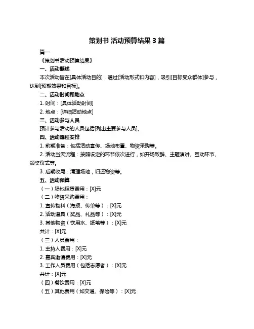 策划书 活动预算结果3篇