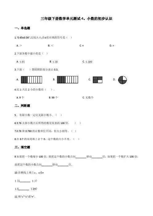三年级下册数学单元测试-4.小数的初步认识 青岛版(五四)(含答案)