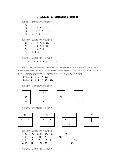 小学数学《找规律填数》练习题