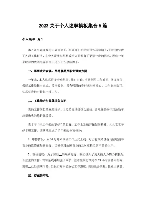 2023关于个人述职模板集合5篇