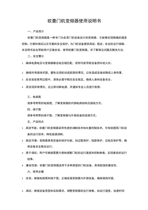 欧菱门机变频器使用说明书