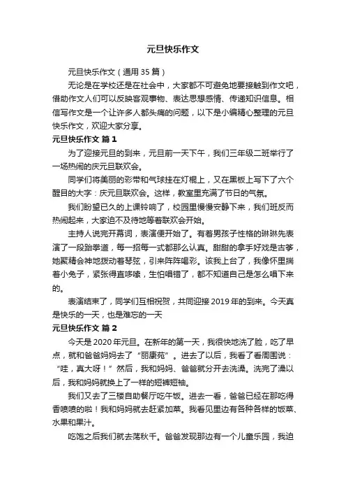 元旦快乐作文