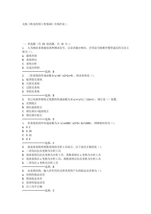 北航《机电控制工程基础》在线作业二满分答案
