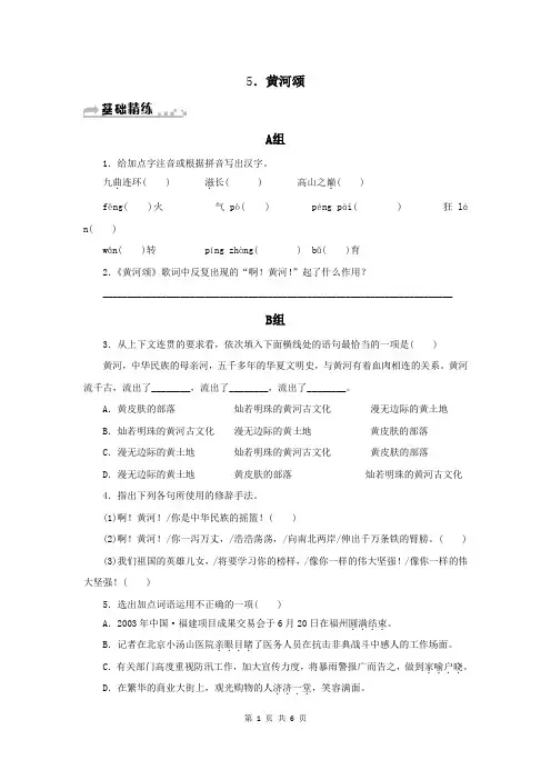 部编七年级语文下册每课一练习题附答案：5.黄河颂