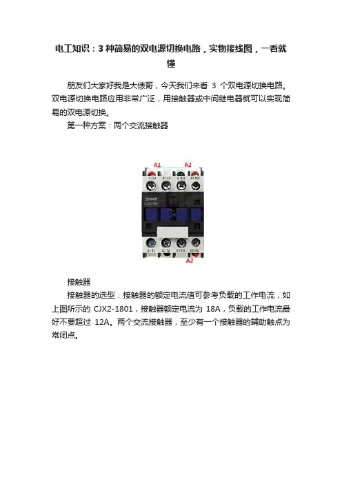 电工知识：3种简易的双电源切换电路，实物接线图，一看就懂