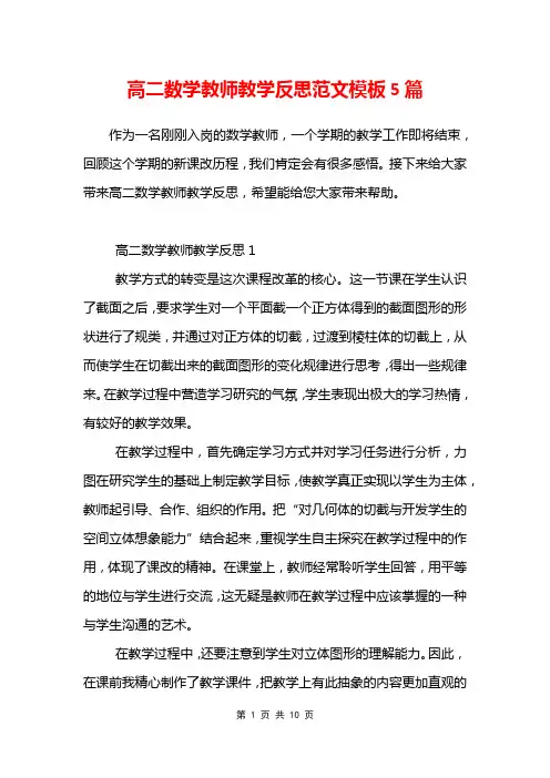 高二数学教师教学反思范文模板5篇
