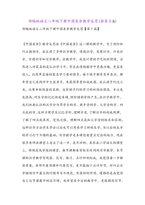 部编版语文二年级下册中国美食教学反思(推荐3篇)