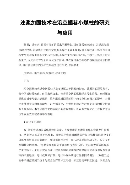 注浆加固技术在沿空掘巷小煤柱的研究与应用