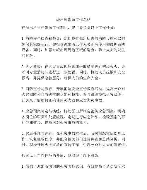 派出所消防工作总结