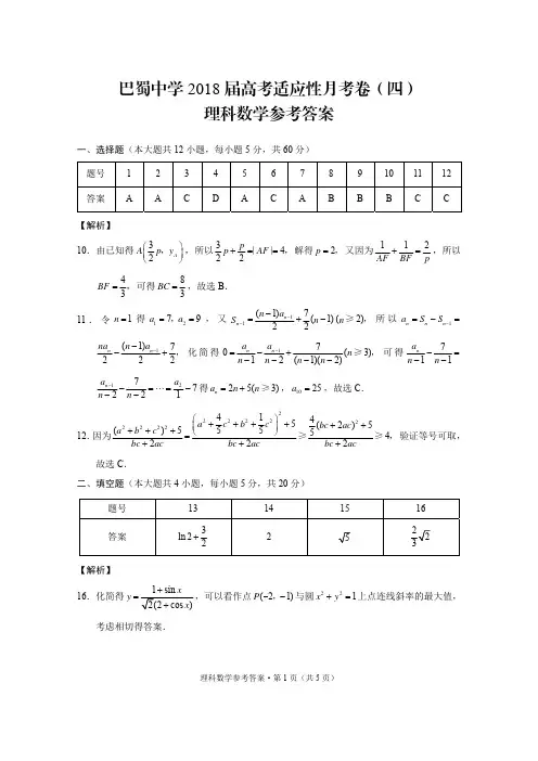 巴蜀中学2018届高考适应性月考卷(四)理数-答案