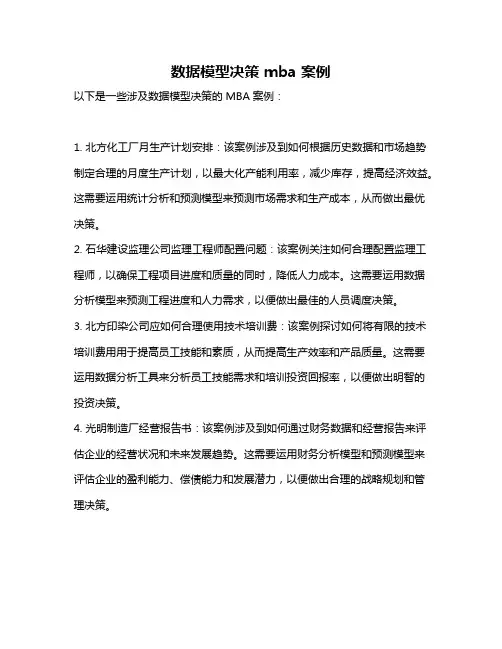 数据模型决策 mba 案例