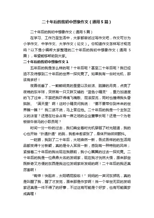 二十年后的我初中想象作文（通用5篇）