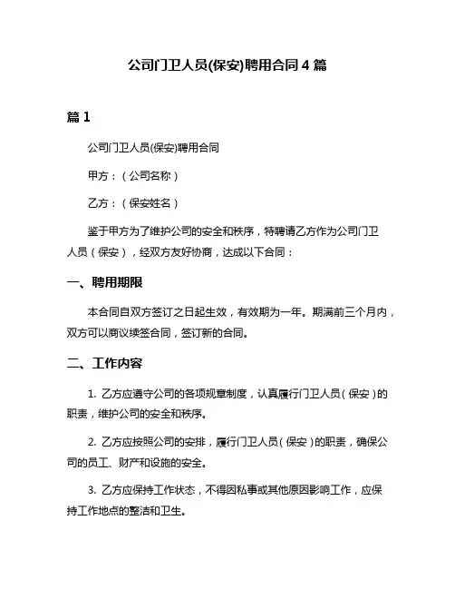 公司门卫人员(保安)聘用合同4篇